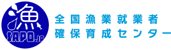 漁サポ.JP｜新人漁師が働きやすい環境で長く続けていけるような漁業界を
