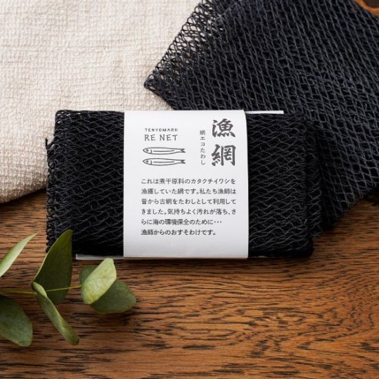 使用済みの漁網を使ったエコスポンジ